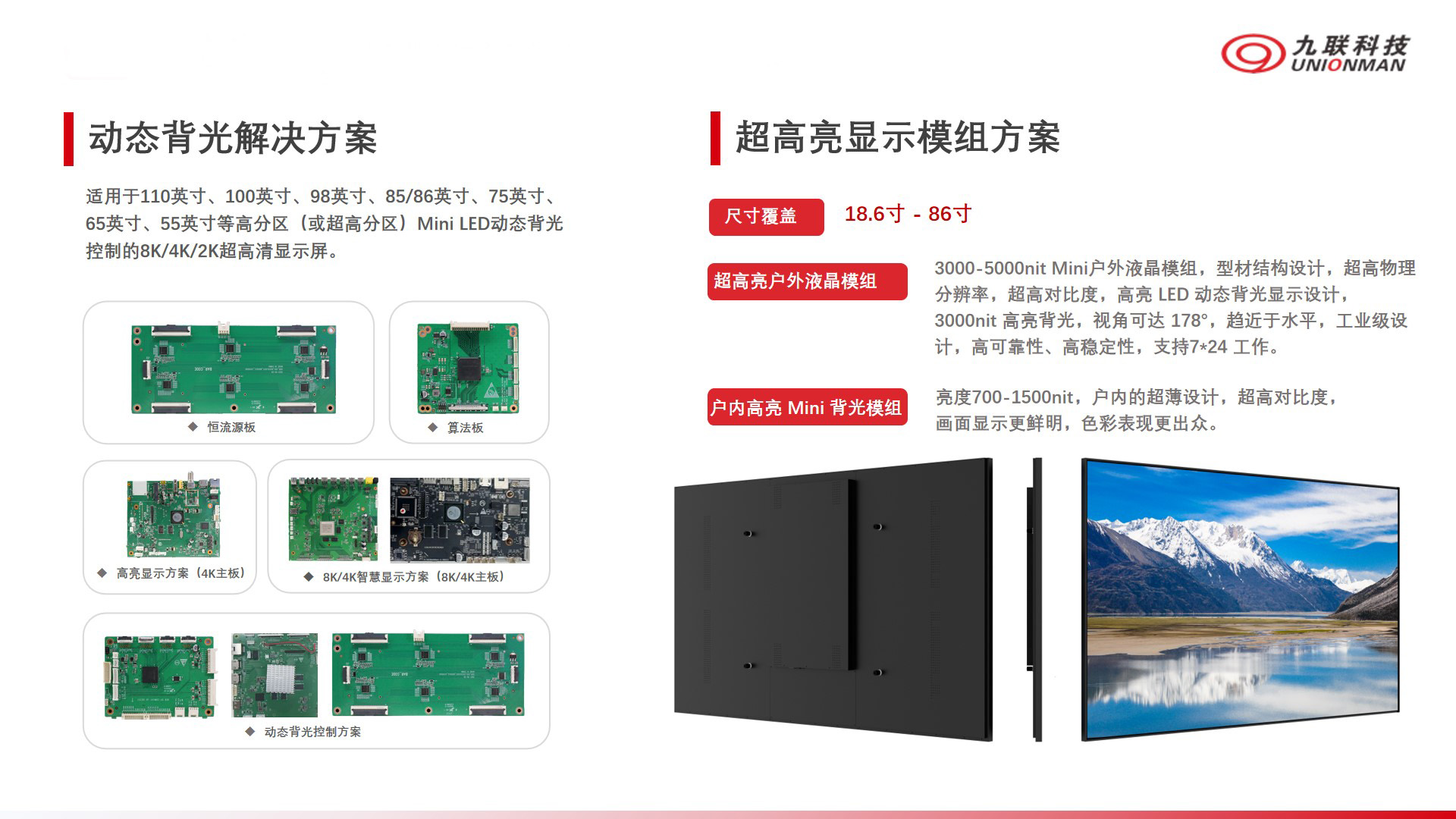 動(dòng)態(tài)背光解決方案/ 超高亮顯示模組方案